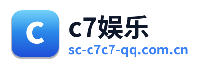 c7娱乐